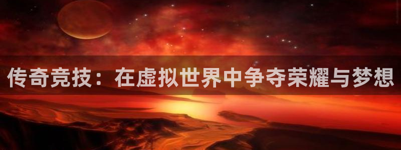 db电竞是什么软件：传奇竞技：在虚拟世界中争夺荣耀与梦想