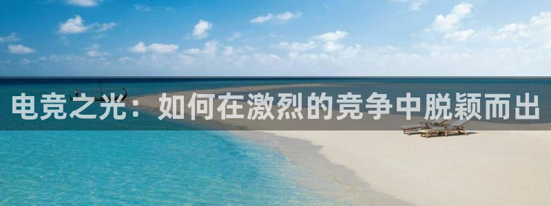 db电竞是什么软件啊：电竞之光：如何在激烈的竞争中脱颖而出