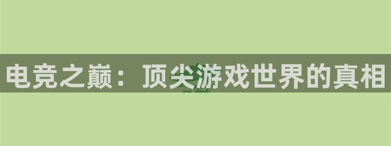 db电竞官网入口：电竞之巅：顶尖游戏世界的真相
